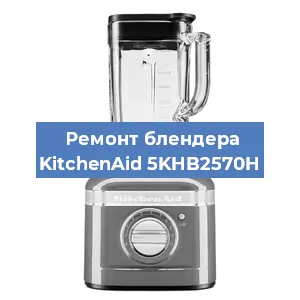 Ремонт блендера KitchenAid 5KHB2570H в Красноярске